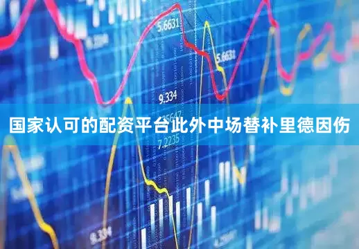国家认可的配资平台此外中场替补里德因伤