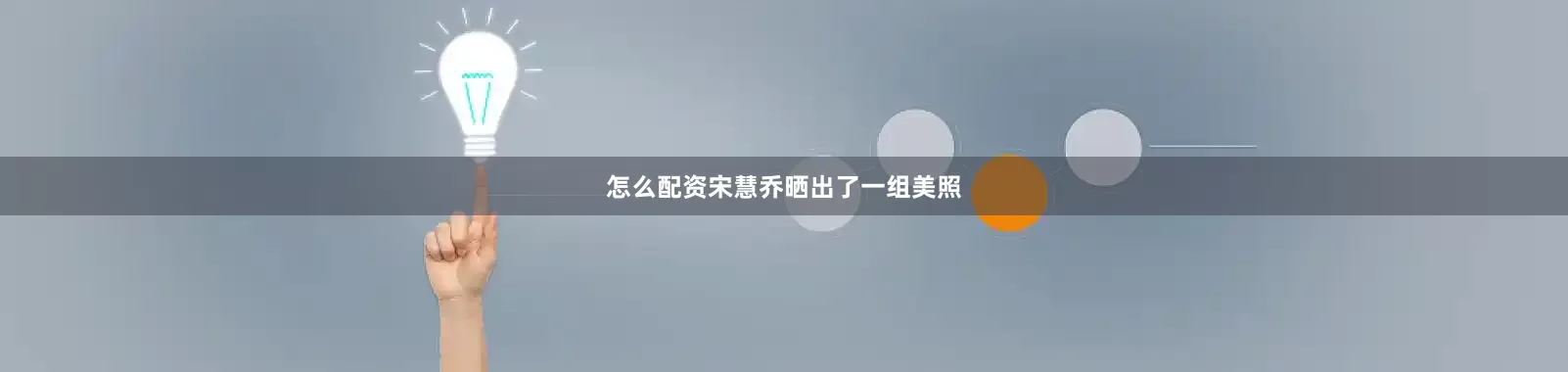 怎么配资宋慧乔晒出了一组美照