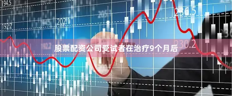 股票配资公司受试者在治疗9个月后