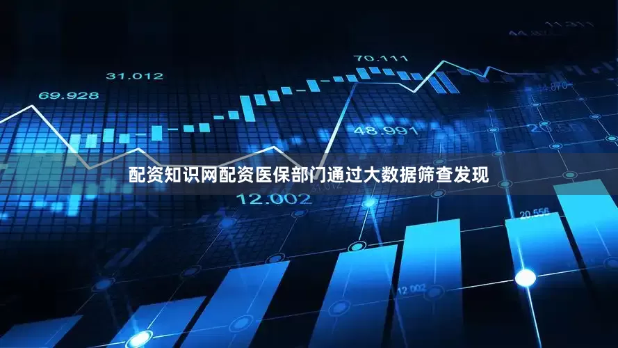 配资知识网配资医保部门通过大数据筛查发现