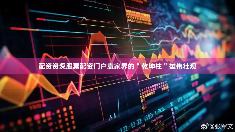 配资资深股票配资门户袁家界的＂乾坤柱＂雄伟壮观