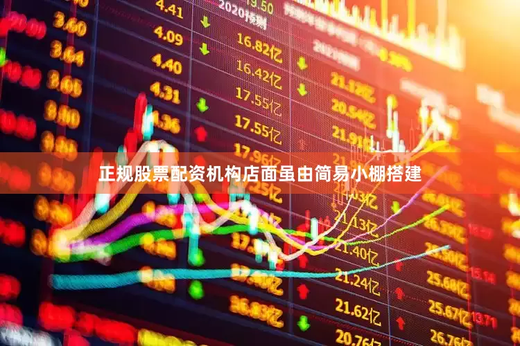 正规股票配资机构店面虽由简易小棚搭建