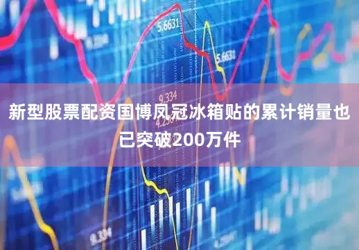 新型股票配资国博凤冠冰箱贴的累计销量也已突破200万件