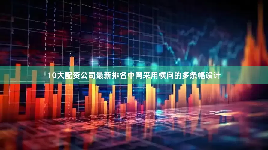 10大配资公司最新排名中网采用横向的多条幅设计