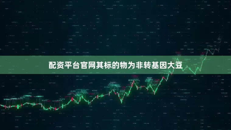 配资平台官网其标的物为非转基因大豆