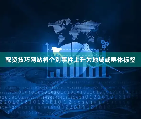 配资技巧网站将个别事件上升为地域或群体标签