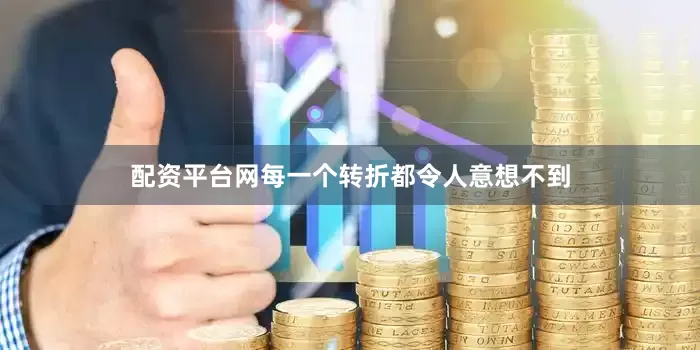 配资平台网每一个转折都令人意想不到