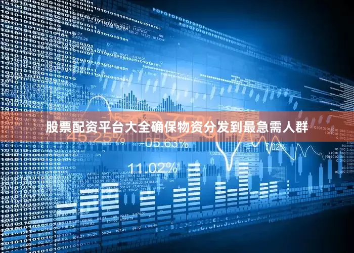 股票配资平台大全确保物资分发到最急需人群