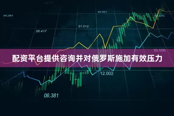 配资平台提供咨询并对俄罗斯施加有效压力