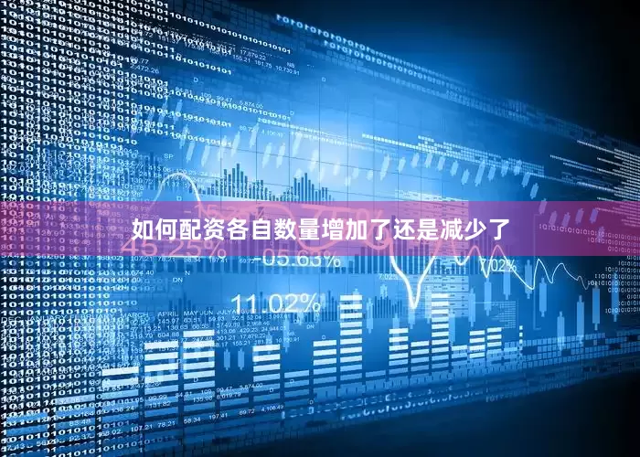 如何配资各自数量增加了还是减少了