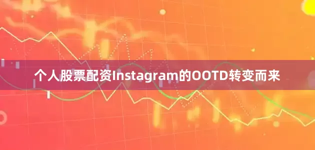 个人股票配资Instagram的OOTD转变而来