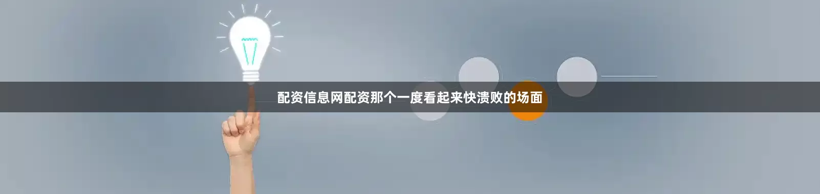 配资信息网配资那个一度看起来快溃败的场面
