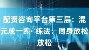 配资咨询平台第三层:混元成一炁· 练法:周身放松